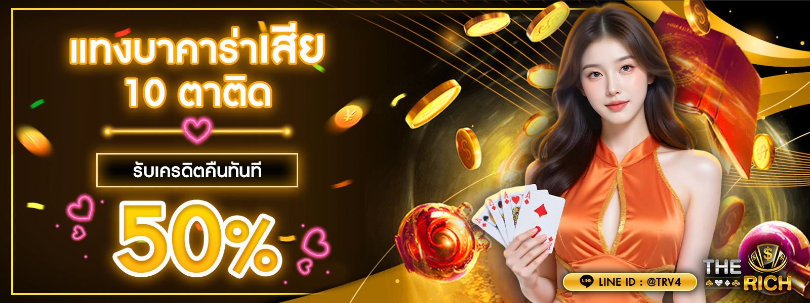 โปรโมชั่น แทงบาคาร่าเสีย 10 ติด